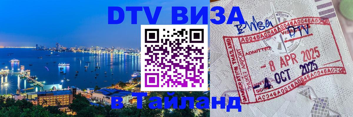 Стоимость и условия DTV визы — оформление в Таиланд под ключ - Петрозаводск  04.12.2025 
