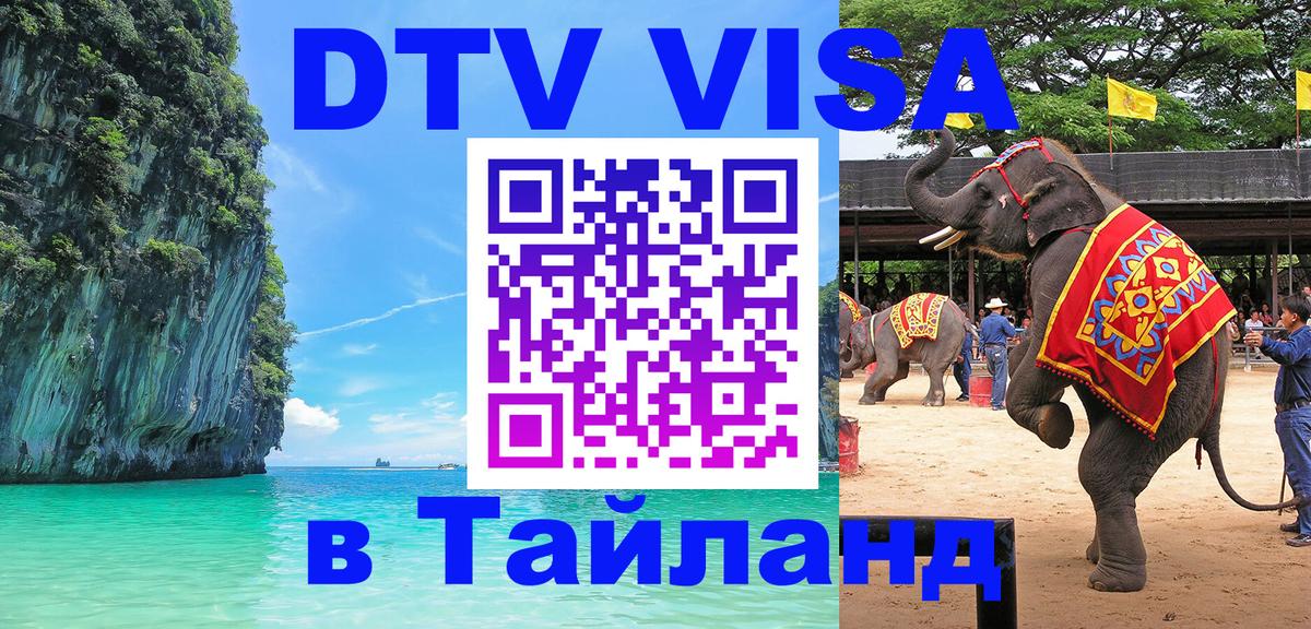 DTV (ДТВ) visa Таиланд 